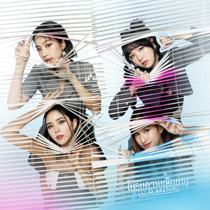 ไม่รับความเห็นต่าง (U R Mine) by PRETZELLE