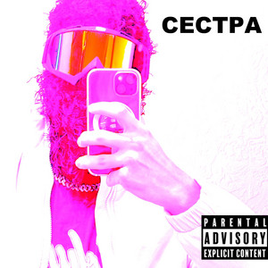 сестра