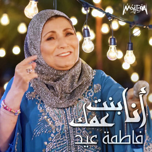 Howa Ely Khatabha by Fatma Eid