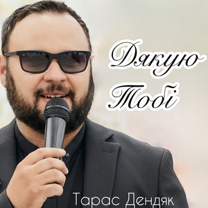Дякую тобі