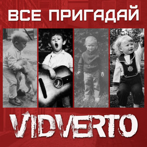 Все пригадай