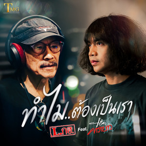 ทำไมต้องเป็นเรา (feat. แอ๊ด คาราบาว) by L.กฮ., Add Carabao