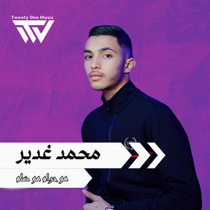 مو حرام مو ضلم by محمد غدير