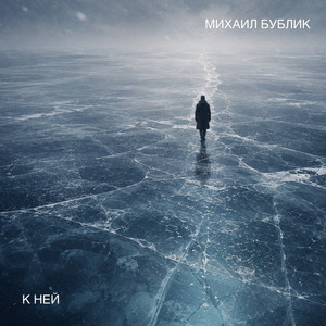 К ней by Mikhail Bublik