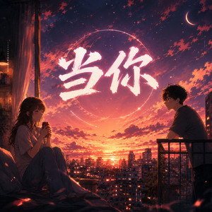 当你 by RG-老帅