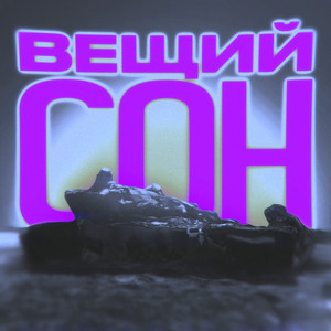 Обкладинка: Вещий сон