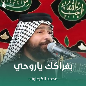 محمد الكرعاوي - بفراكك ياروحي