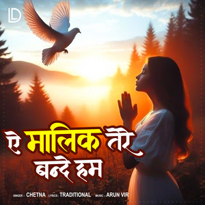 Ae Malik Tere Bande Hum by Chetna