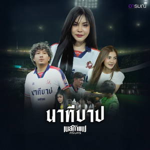 นาทีบาป by เนสกาแฟ ศรีนคร