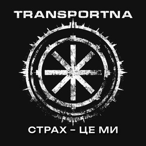 Страх - це ми by Transportna