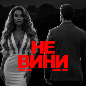 Не вини by Zora Lina, Mark Lume