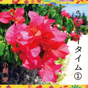 明日天気になれ Song And Lyrics By 小鍋 愛 Spotify