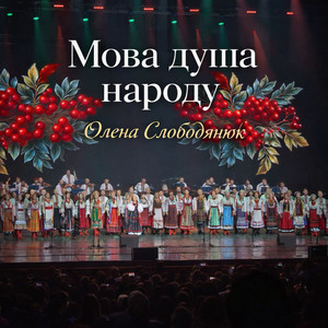 Олена Слободянюк — Мова — душа народу
