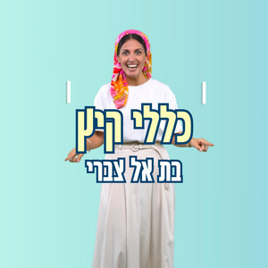 כללי קיץ Klalei Kaits by בתאל צברי
