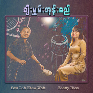 His Creation - "ချီးမွှမ်းအုန်းမည်"
