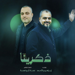 ذكرينا by ابراهيم الاحمد, عماد ابو نعمة