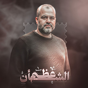 عظيم الشأن ما رحل by ابراهيم الاحمد, عماد ابو نعمة