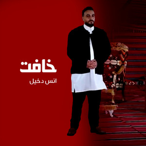 انس دخيل - خافت