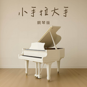 小手拉大手 - 鋼琴版 by Jesse T