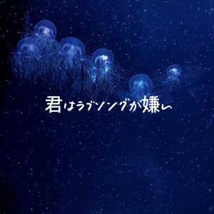 君はラブソングが嫌い by Travis Chobit