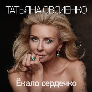 Ёкало сердечко