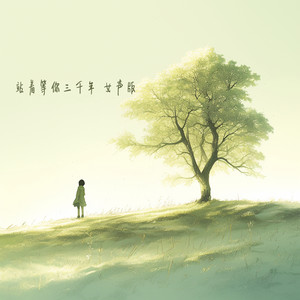 站着等你三千年 - 女声版 by 王沐妍