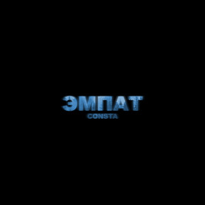 Consta — Эмпат