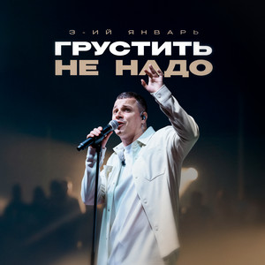 Грустить не надо by 3-ий Январь