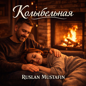 Колыбельная by RUSLAN MUSTAFIN