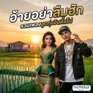 ไก่บ้านกิ๋นฮัก (Home Chicken Eats Love)