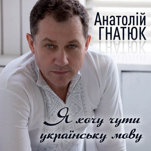 Я хочу чути українську мову