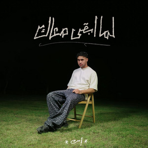 ESS - LAMA AB’A MAAK (feat. Bashmohannad)