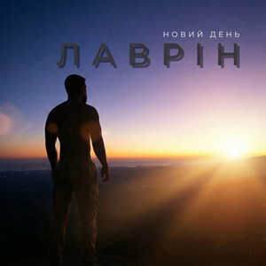 Lavrin — Новий день