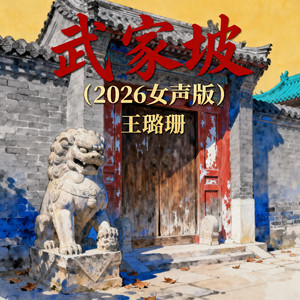 武家坡2026（女声版） by 王璐珊, 杨承