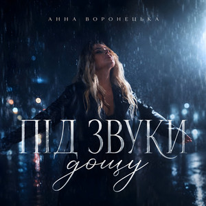 Анна Воронецька — Під звуки дощу