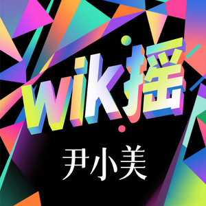 尹小美 - wik摇