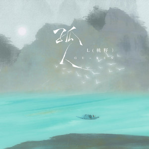 孤人(DJEva版) by L(桃籽)