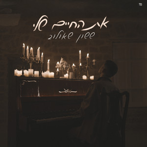 ששון איפרם שאולוב - את החיים שלי