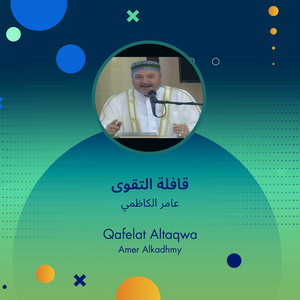 عامر الكاظمي - قافلة التقوى