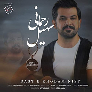 Soheil Rahmani - Daste Khodam Nist