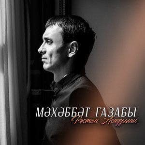 Мэхэббэт газабы by Рустам Асадуллин