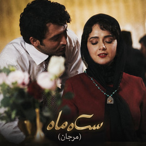 ٱهنگ عاشقانه ایرانی _ سکه ماه by Farsi Band