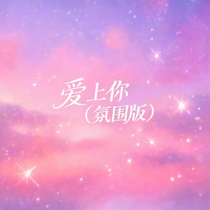 爱上你（氛围版） by 啊澈