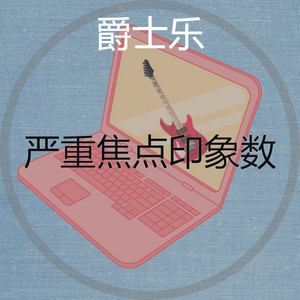 严重焦点印象数