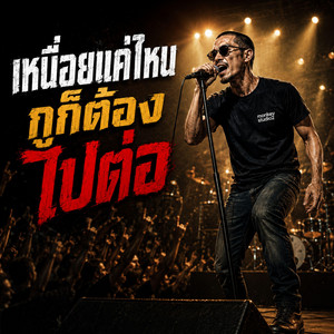 เหนื่อยแค่ไหนกูก็ต้องไปต่อ by monkey studio2