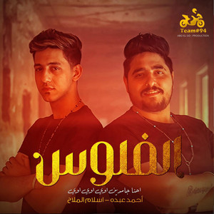 احمد عبده - الفلوس (feat. Eslam El Malah) [احنا جامدين اوي اوي اوي]