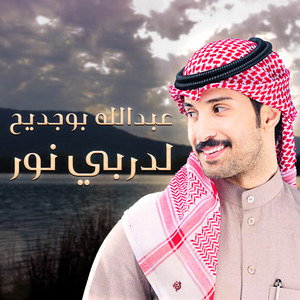 عبدالله بوجديح - لدربي نور