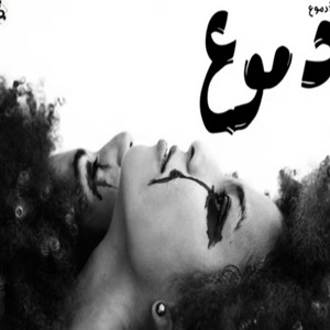 Mohamed Yasso - دموع