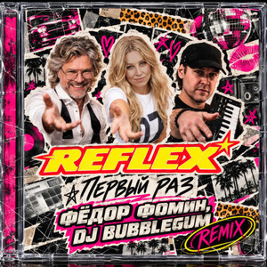Первый раз - Remix by REFLEX, Федор Фомин, Dj Bubblegum