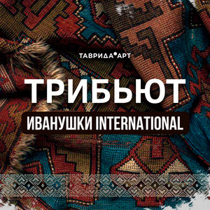 Реви by NANSI & SIDOROV
